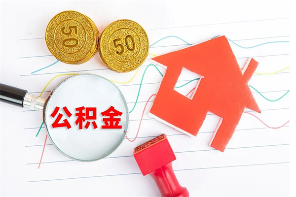 益阳公积金想取出来零花可以吗（手头紧怎么提取公积金）